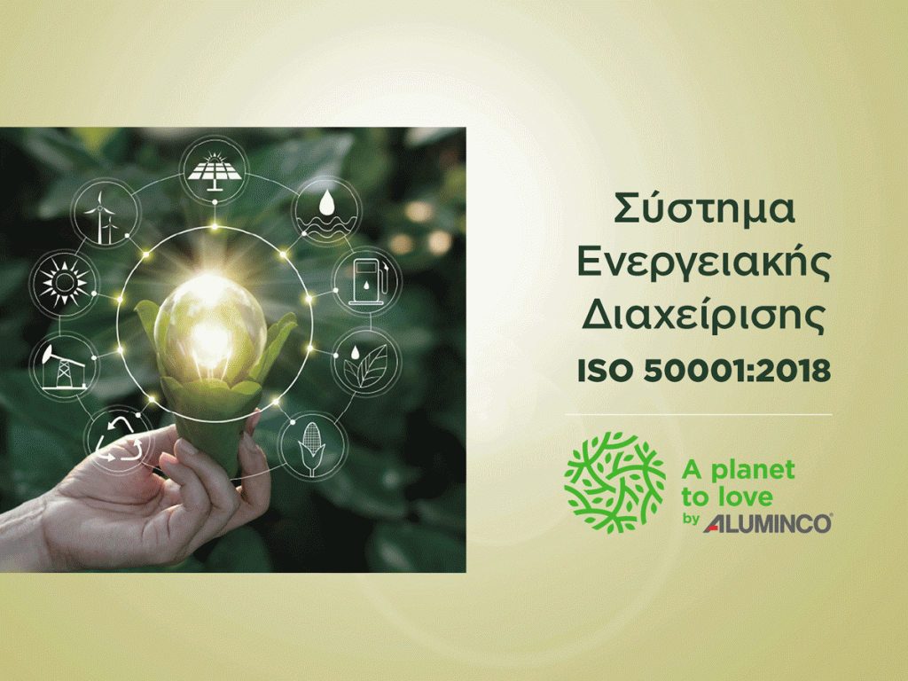 ISO 50001:2018 Κορυφαία πιστοποίηση στον τομέα της ενεργειακής διαχείρισης για την Aluminco!
