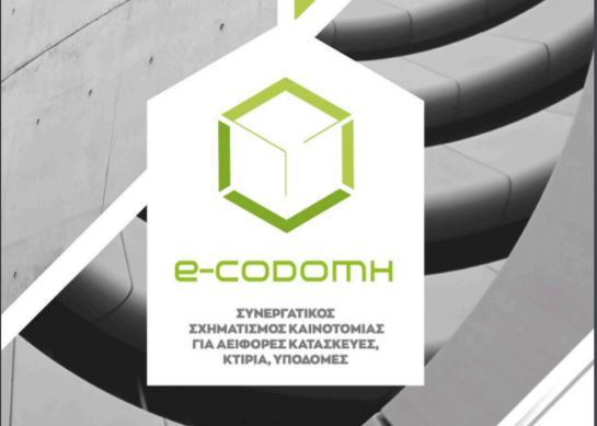 Η Aluminco ιδρυτικό μέλος του e – CODOMH, της συστάδας επιχειρήσεων για αειφόρες κατασκευές, κτήρια και υποδομές